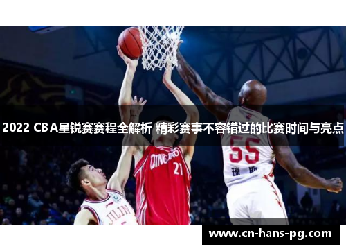 2022 CBA星锐赛赛程全解析 精彩赛事不容错过的比赛时间与亮点