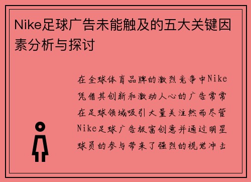 Nike足球广告未能触及的五大关键因素分析与探讨