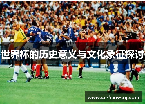 世界杯的历史意义与文化象征探讨
