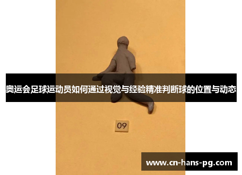 奥运会足球运动员如何通过视觉与经验精准判断球的位置与动态