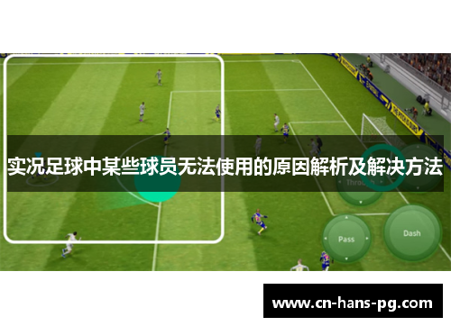 实况足球中某些球员无法使用的原因解析及解决方法