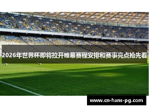 2026年世界杯即将拉开帷幕赛程安排和赛事亮点抢先看
