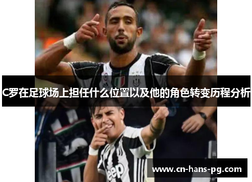 C罗在足球场上担任什么位置以及他的角色转变历程分析