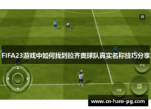 FIFA23游戏中如何找到拉齐奥球队真实名称技巧分享