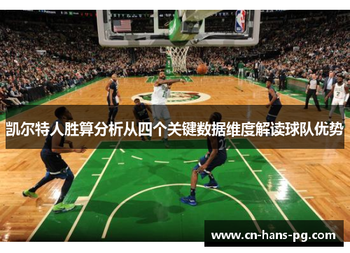 凯尔特人胜算分析从四个关键数据维度解读球队优势