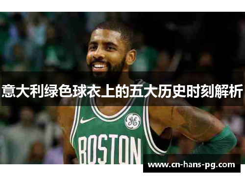 意大利绿色球衣上的五大历史时刻解析