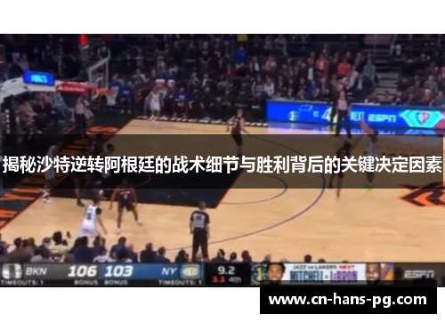 揭秘沙特逆转阿根廷的战术细节与胜利背后的关键决定因素