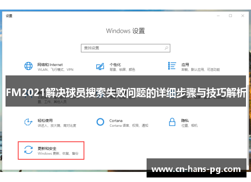 FM2021解决球员搜索失败问题的详细步骤与技巧解析