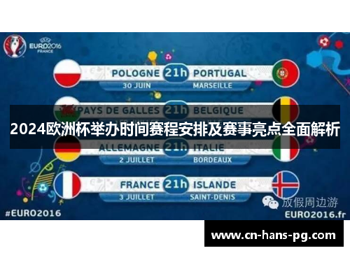 2024欧洲杯举办时间赛程安排及赛事亮点全面解析