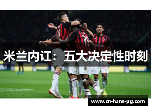 米兰内讧：五大决定性时刻