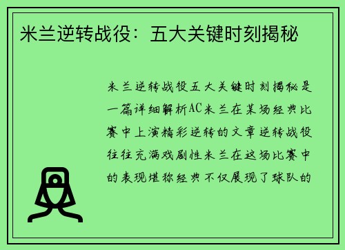 米兰逆转战役：五大关键时刻揭秘