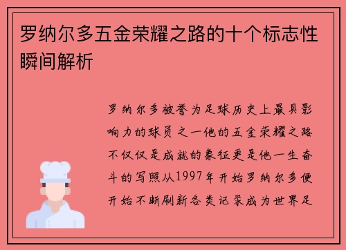 罗纳尔多五金荣耀之路的十个标志性瞬间解析