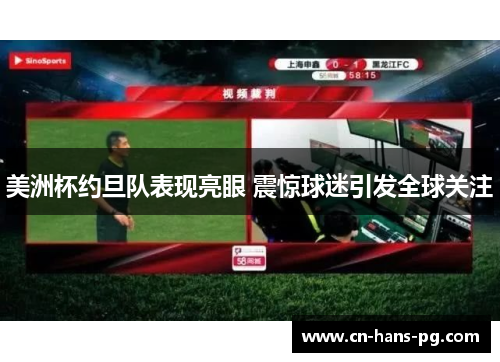 美洲杯约旦队表现亮眼 震惊球迷引发全球关注