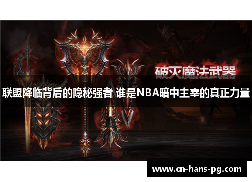 联盟降临背后的隐秘强者 谁是NBA暗中主宰的真正力量