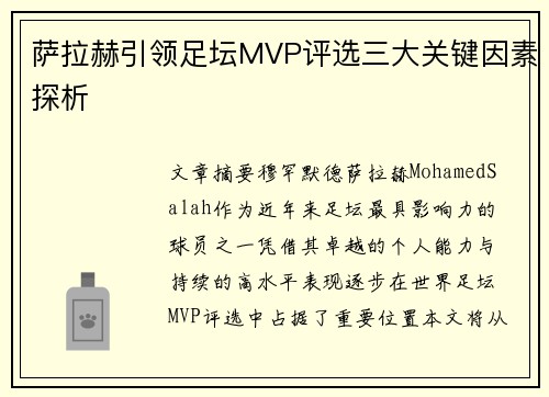 萨拉赫引领足坛MVP评选三大关键因素探析