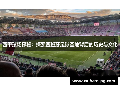 西甲球场探秘：探索西班牙足球圣地背后的历史与文化