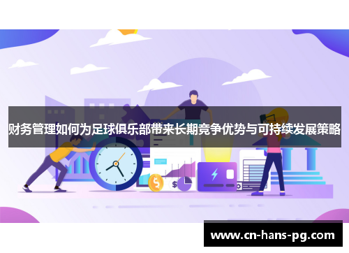 财务管理如何为足球俱乐部带来长期竞争优势与可持续发展策略
