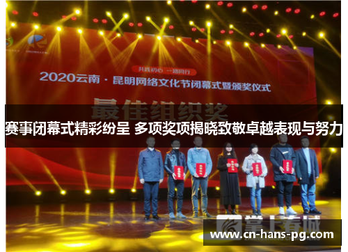 赛事闭幕式精彩纷呈 多项奖项揭晓致敬卓越表现与努力