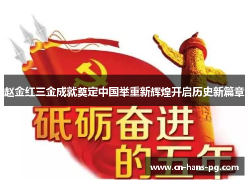 赵金红三金成就奠定中国举重新辉煌开启历史新篇章