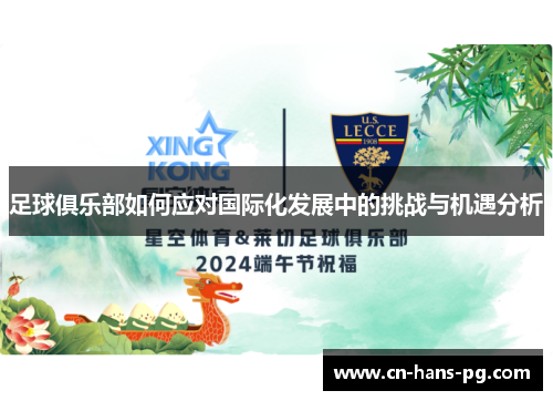 足球俱乐部如何应对国际化发展中的挑战与机遇分析 足球俱乐部如何应对国际化发展中的挑战与机遇分析