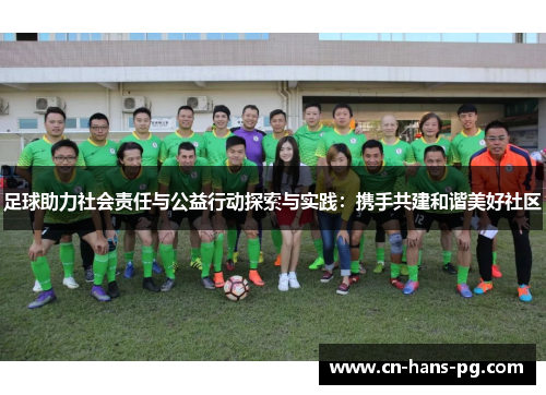 足球助力社会责任与公益行动探索与实践:携手共建和谐美好社区 足球助力社会责任与公益行动探索与实践:携手共建和谐美好社区