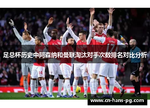 足总杯历史中阿森纳和曼联淘汰对手次数排名对比分析