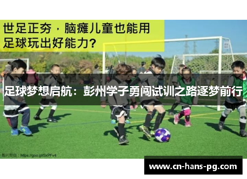 足球梦想启航：彭州学子勇闯试训之路逐梦前行