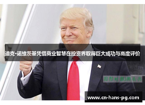 迪克·诺维茨基凭借商业智慧在投资界取得巨大成功与高度评价