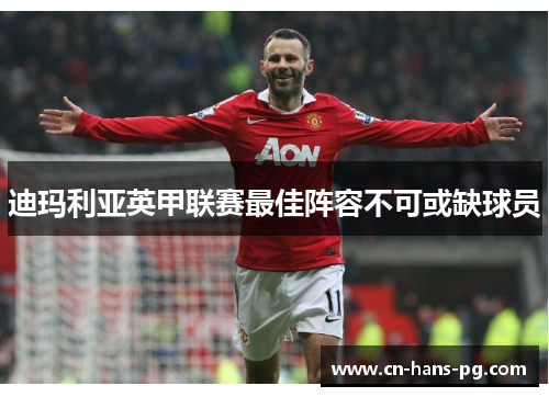 迪玛利亚英甲联赛最佳阵容不可或缺球员