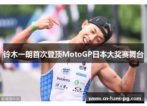 铃木一朗首次登顶MotoGP日本大奖赛舞台