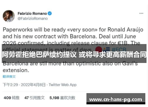 阿劳霍拒绝巴萨续约提议 或将寻求更高薪酬合同