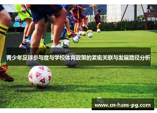 青少年足球参与度与学校体育政策的紧密关联与发展路径分析 青少年足球参与度与学校体育政策的紧密关联与发展路径分析
