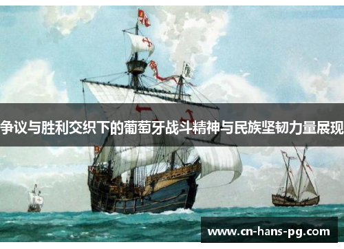 争议与胜利交织下的葡萄牙战斗精神与民族坚韧力量展现 争议与胜利交织下的葡萄牙战斗精神与民族坚韧力量展现