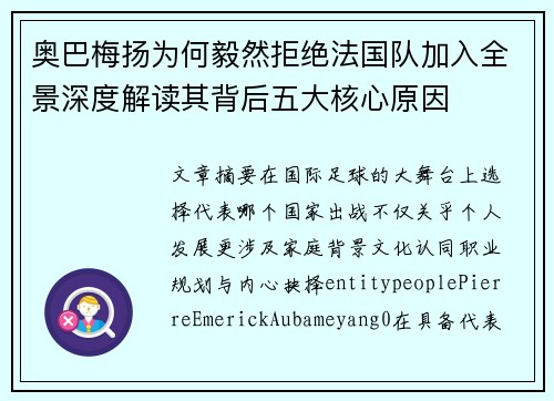 奥巴梅扬为何毅然拒绝法国队加入全景深度解读其背后五大核心原因 奥巴梅扬为何毅然拒绝法国队加入全景深度解读其背后五大核心原因