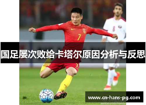国足屡次败给卡塔尔原因分析与反思