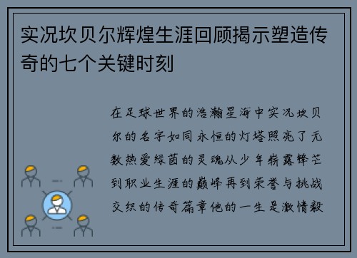 实况坎贝尔辉煌生涯回顾揭示塑造传奇的七个关键时刻