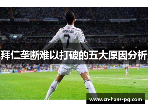 拜仁垄断难以打破的五大原因分析 拜仁垄断难以打破的五大原因分析