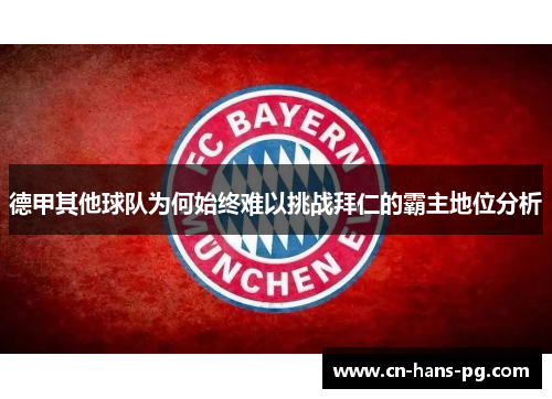 德甲其他球队为何始终难以挑战拜仁的霸主地位分析 德甲其他球队为何始终难以挑战拜仁的霸主地位分析