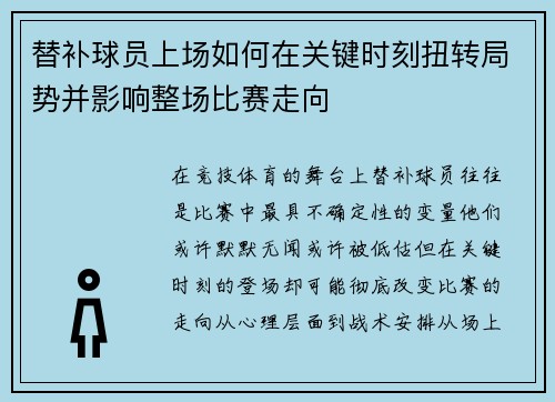 替补球员上场如何在关键时刻扭转局势并影响整场比赛走向