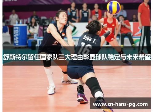 舒斯特尔留任国家队三大理由彰显球队稳定与未来希望