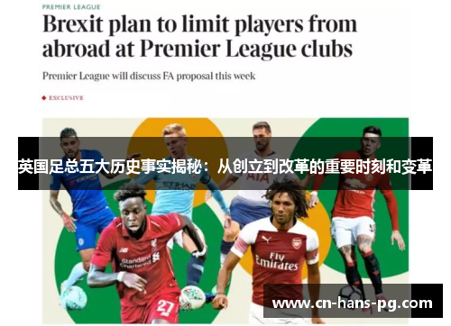 英国足总五大历史事实揭秘：从创立到改革的重要时刻和变革
