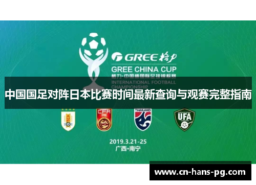 中国国足对阵日本比赛时间最新查询与观赛完整指南