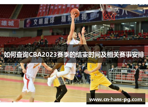 如何查询CBA2023赛季的结束时间及相关赛事安排