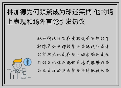林加德为何频繁成为球迷笑柄 他的场上表现和场外言论引发热议