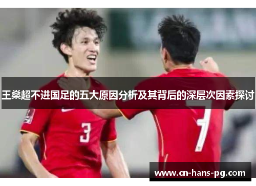 王燊超不进国足的五大原因分析及其背后的深层次因素探讨