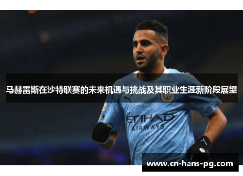 马赫雷斯在沙特联赛的未来机遇与挑战及其职业生涯新阶段展望