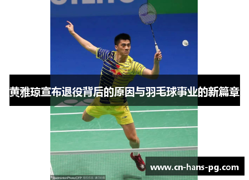 黄雅琼宣布退役背后的原因与羽毛球事业的新篇章