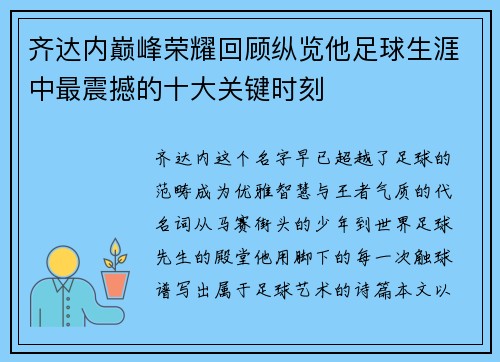 齐达内巅峰荣耀回顾纵览他足球生涯中最震撼的十大关键时刻