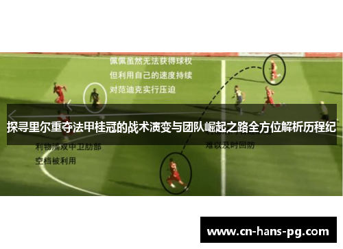 探寻里尔重夺法甲桂冠的战术演变与团队崛起之路全方位解析历程纪