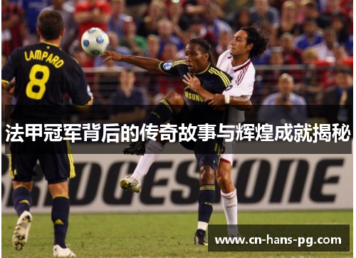 法甲冠军背后的传奇故事与辉煌成就揭秘